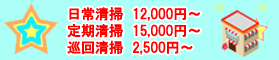 店舗清掃価格